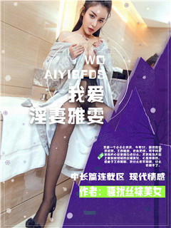 我爱淫妻雅雯