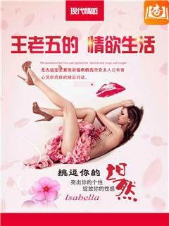 王老五的情欲生活