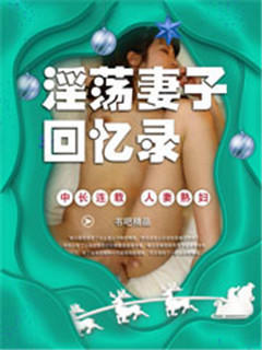 淫荡妻子回忆录