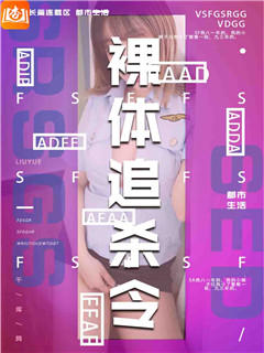 裸体追杀令
