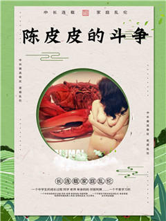 陈皮皮的斗争