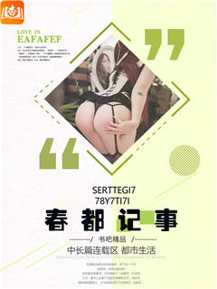 春都记事