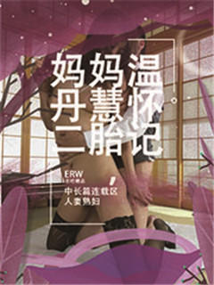 妈妈温丹慧怀二胎记