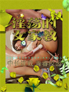 淫荡的女家教