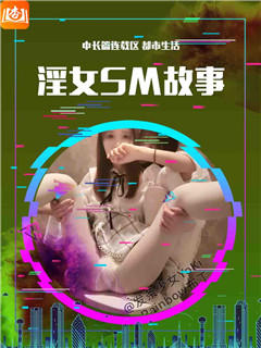 淫女SM故事