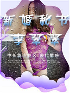 新婚秘书李翠翠