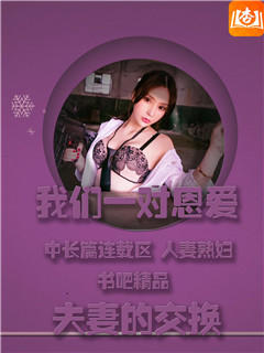 我们一对恩爱夫妻的交换