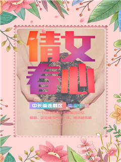 倩女春心