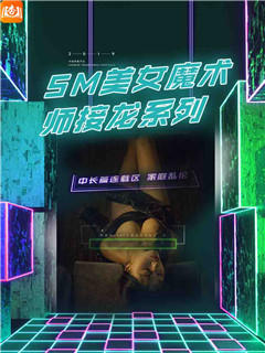 SM美女魔术师接龙系列（修订版）