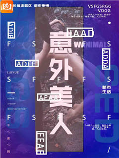 意外美人