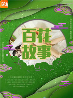 百花故事