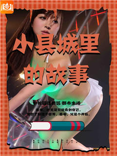 小县城里的故事