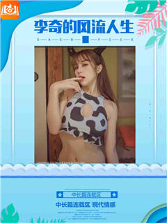 李奇的风流人生