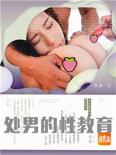 处男的性教育
