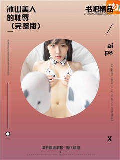 冰山美人的耻辱（完整版）
