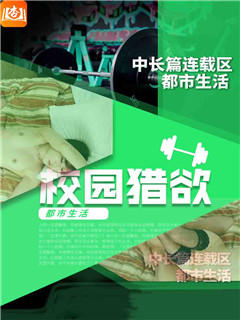 校园猎欲