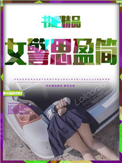 女警思盈简