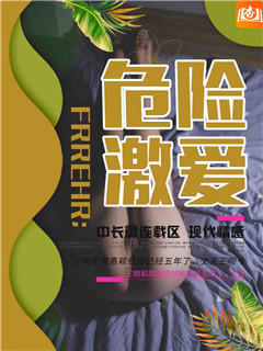危险激爱