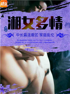 湘女多情