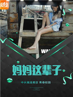 妈妈这辈子