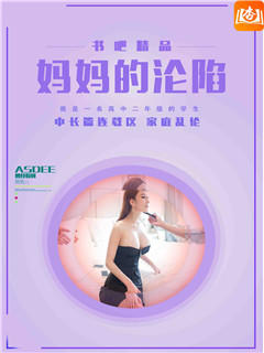 妈妈的沦陷