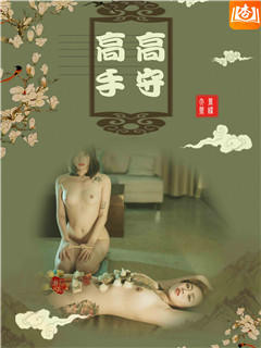 高守高手