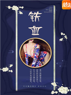 铁血