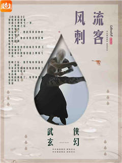 风流刺客