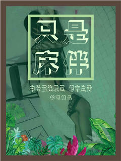 只是床伴