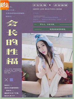 会长的性福