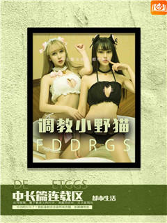 调教小野猫