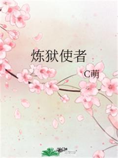 炼狱使者