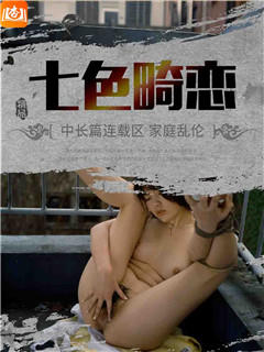 七色畸恋