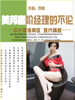 美邦高阶经理的不伦
