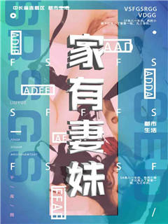 家有妻妹