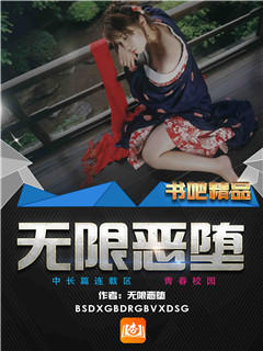 无限恶堕
