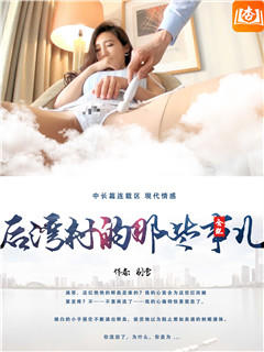 后湾村的那些事儿