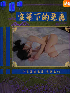 夜幕下的恶魔