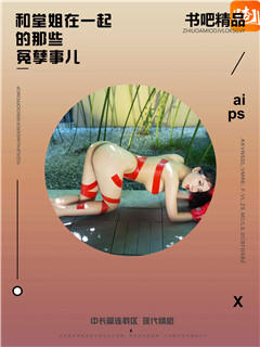 和堂姐在一起的那些冤孽事儿
