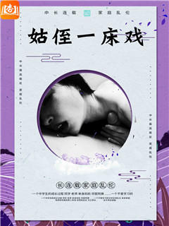姑侄一床戏