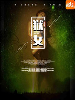 狱女
