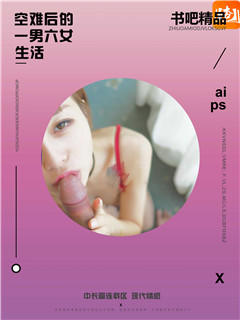 空难后的一男六女生活