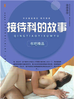 接待科的故事