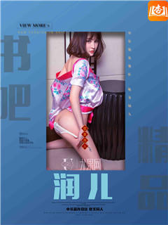 润儿