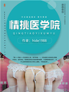 情挑医学院