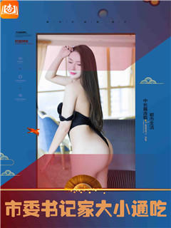 市委书记家大小通吃