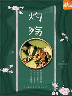 灼殇