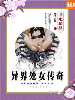 异界处女传奇