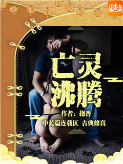 亡灵沸腾