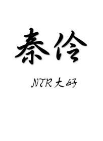 和女友在异世界打怪升级，女友却被各种男人盯上了